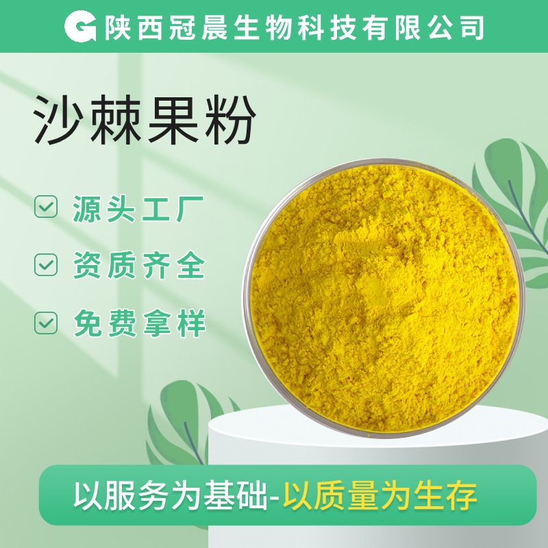 沙棘果粉大果沙棘汁粉口感好现货喷雾干燥另有冻干沙棘粉提取物