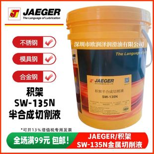 ��Ʒ�e��135N����Һ JAEGER SW-135N��ϳ�����Һ ģ�߽��ټӹ���