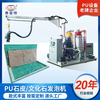 广东pu机轻质聚氨酯发泡文化石生产机器厂家全自动高压发泡机定制