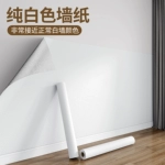 纯白色墙纸自粘防水防潮家用客厅出租房墙面翻新贴纸加厚遮丑壁纸