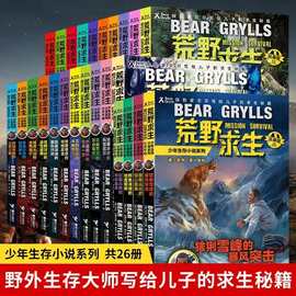 荒野求生少年生存小说系列全套23册贝尔格里尔斯探险书冒险故事