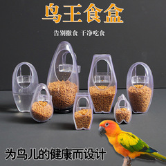 鳥用品 カラス オウム 鳥王 餌入れ その他 カラス バイリン ジェイコウ 餌箱 給餌器 給水器 鳥用透明