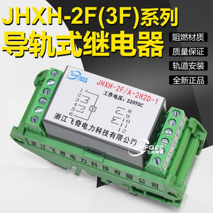 Jhxh-2F/A/D/E/F-3H1D-1 Magnetic Retaining Relay Jhxh-2F/A/D/E/F-1H3D-1 Guide Rail