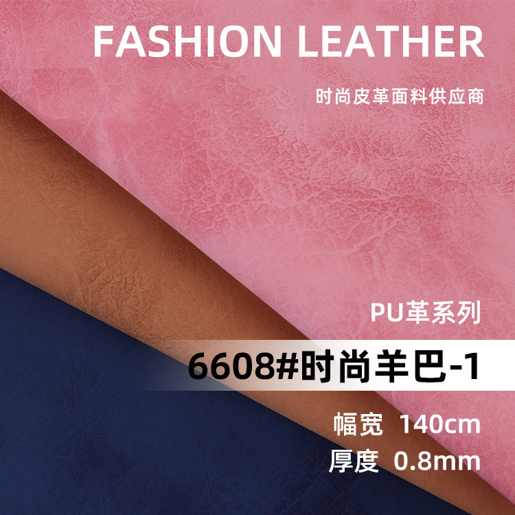 PU人造革皮革面料套色羊巴双色磨砂鞋材手机壳笔记本封面箱包皮料