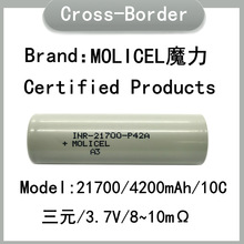 MOLICEL魔力 21700锂电池4200mah 耐低温-40~60℃ 45A放电 无人机