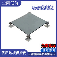 OA全钢智能网络机房防静电地板  架空网络活动地板600/500 可定制