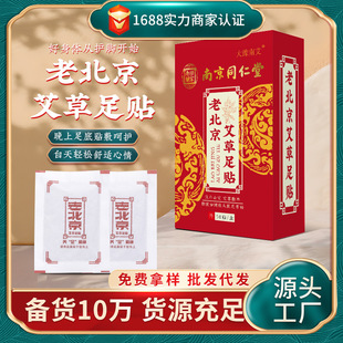 南京同仁堂老北京艾草足貼盒裝50貼竹醋竹炭等生姜足底貼足膜廠家