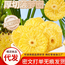 菠萝干片凤梨干新货500g果脯蜜饯菠萝圈代发批发原味果干泡水茶