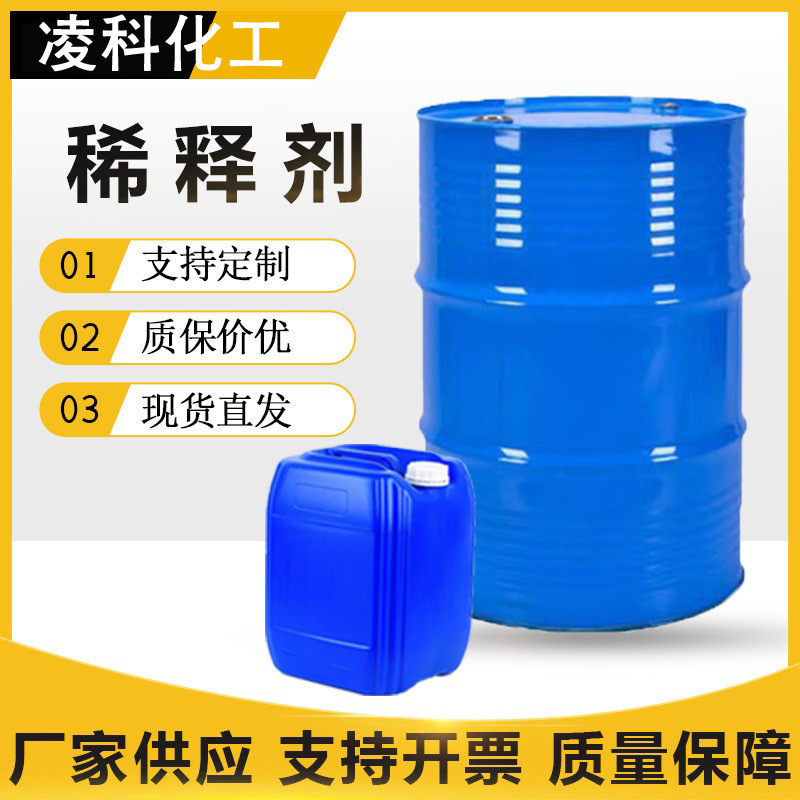 醇类醚类苯类稀释剂现货销售油漆油墨涂料稀释剂 稀释剂