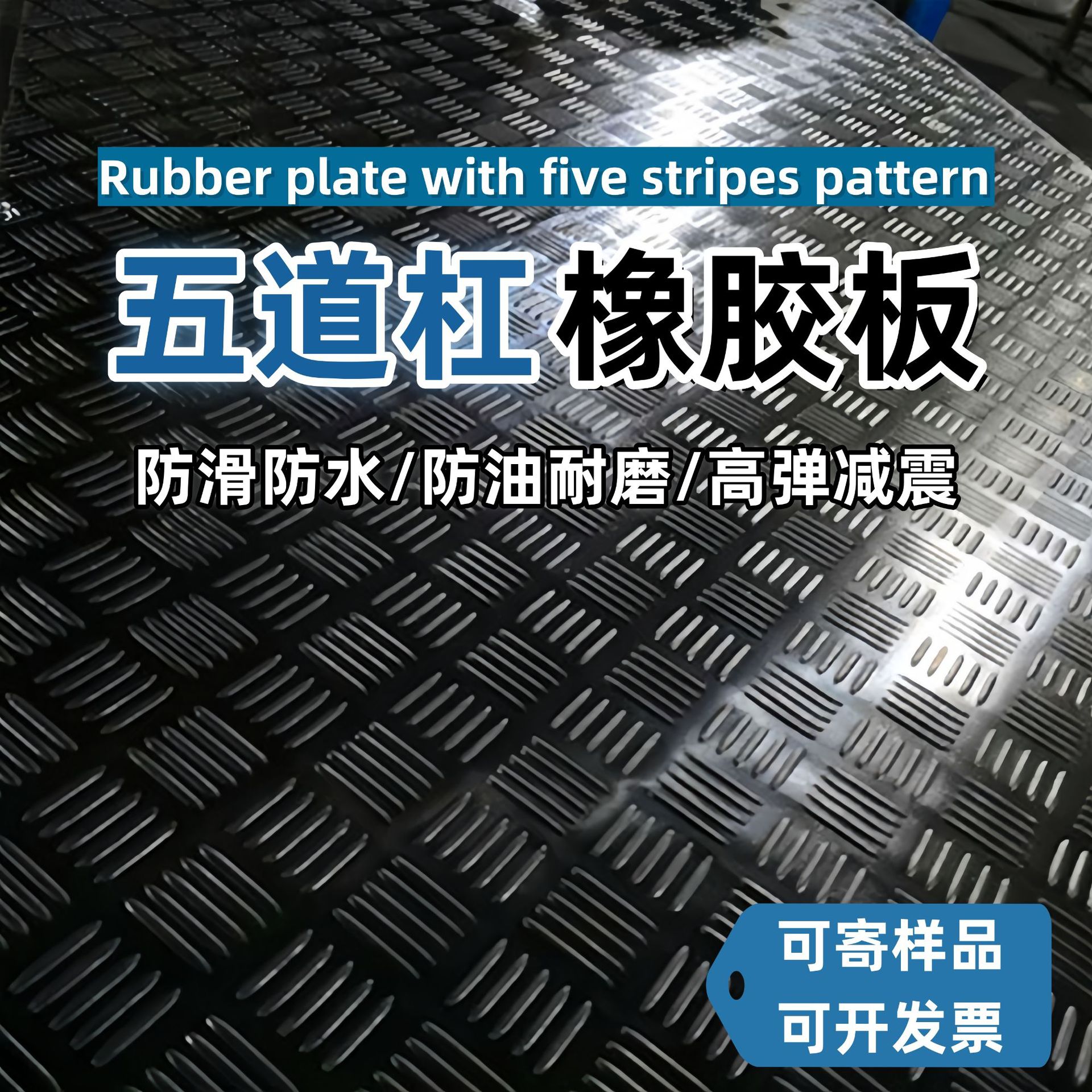 防滑橡胶板五杠纹耐磨减震橡胶垫车间仓库铺地五道杠花纹黑色胶皮