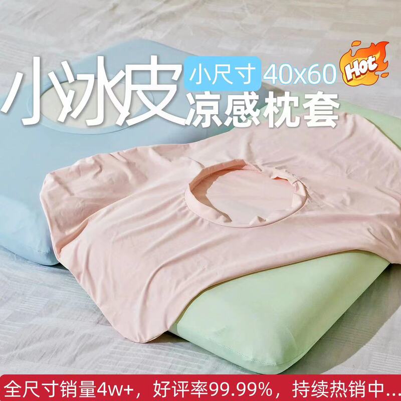 A类40x60小尺寸小冰皮凉感冰丝儿童枕套乳胶枕记忆棉高弹魔术枕套|undefined