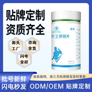 佳洪吖王牌锌片OEM 贴牌代工 源头工厂可定制 支持打样保健食品