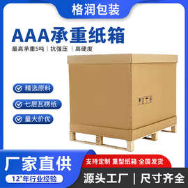 格润源头厂家出口物流大纸箱超重纸箱7层瓦楞纸箱AAA重型纸箱