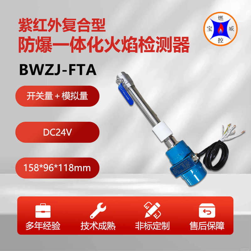 BWZJ-FTA紫红外防爆一体化混合气燃烧器火焰检测器 带自检功能