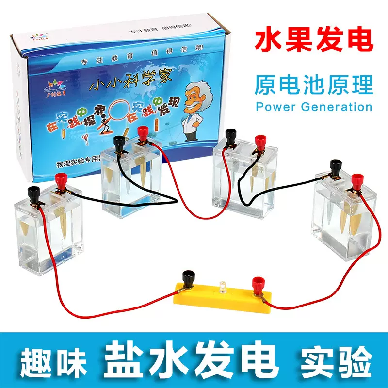 盐水发电电池实验原电池原理水果电池 果蔬发电趣味科学实验器材