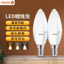 欧司朗led灯泡e14小螺口室内节能餐厅吊灯超亮光源白色尖泡蜡烛泡