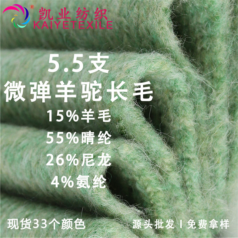 凯业 5.5支微弹羊驼长毛花式羊驼混纺纱线拉毛纱喷毛纱马海毛线