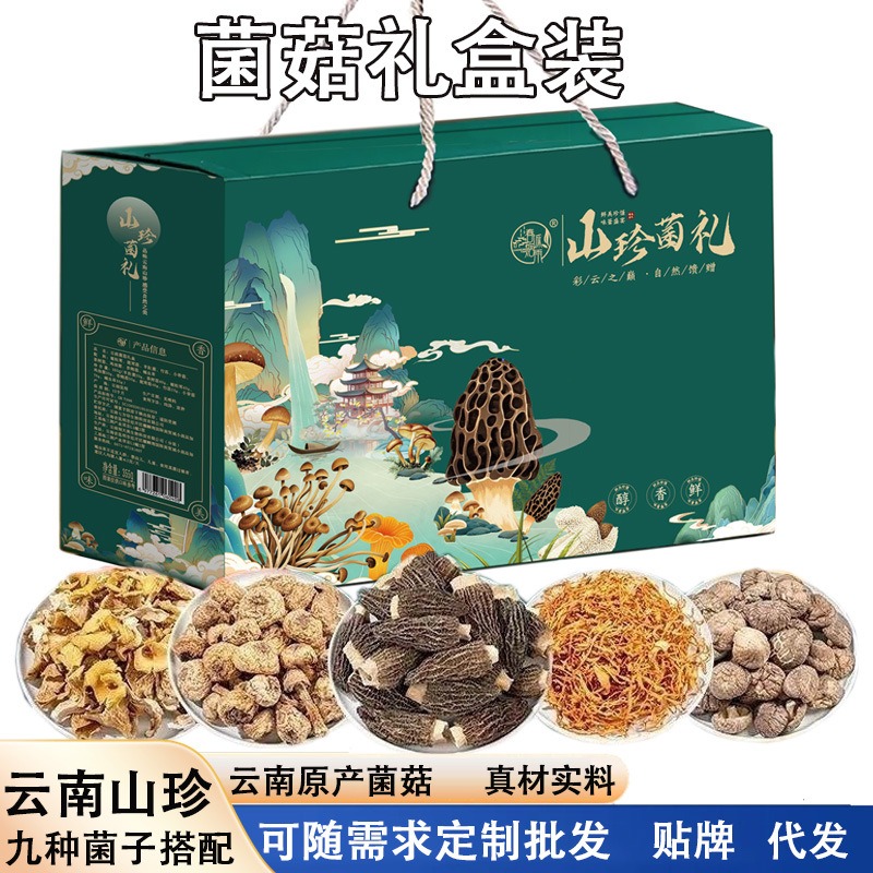 云南菌菇礼盒装 山珍菌菇干货九种搭配羊肚菌礼盒装中秋送礼批发