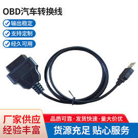 1MUSBAM－OBD母头OBD汽车转换线诊断仪连接线芯片诊断obd2检测仪