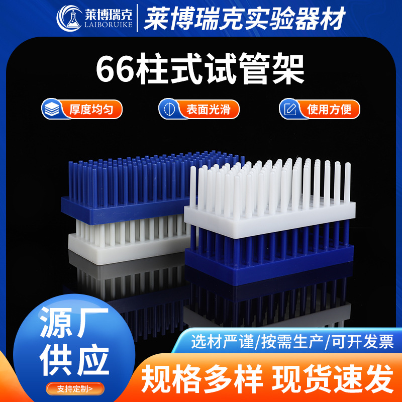 沥水架玻璃板晾片架柱式试管架塑料柱式试管架66柱式试管架