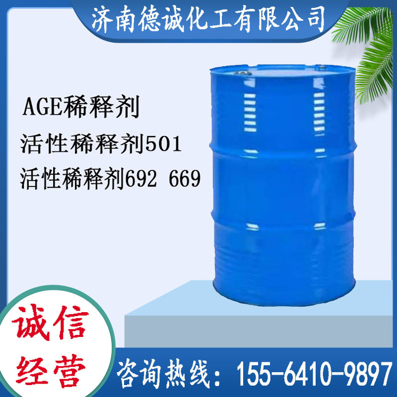 現貨供應AGE稀釋劑501 692 669環氧樹脂活性稀釋劑