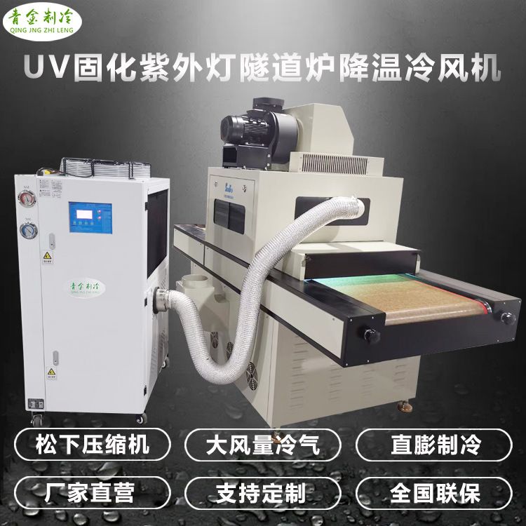 青金制冷品牌uv隧道炉冷风机 光固化机紫外线速冷风机厂家直销