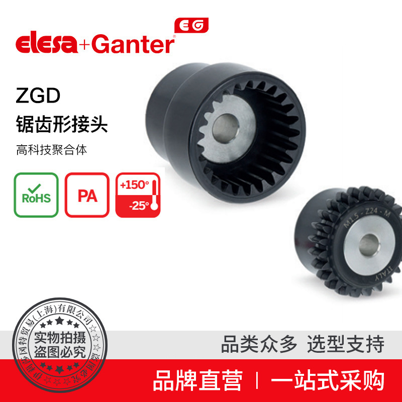 Elesa Ganter伊莉莎冈特 ZGD锯齿形接头螺钉固定型圆孔连接头