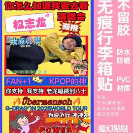权志龙行李箱贴纸大号整张防水不留胶演唱会旅行箱防丢防拿错标识