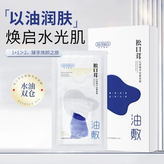 油敷面膜 松口茸精华油膜双仓锁鲜提亮肤色补水滋养多效 水光面膜