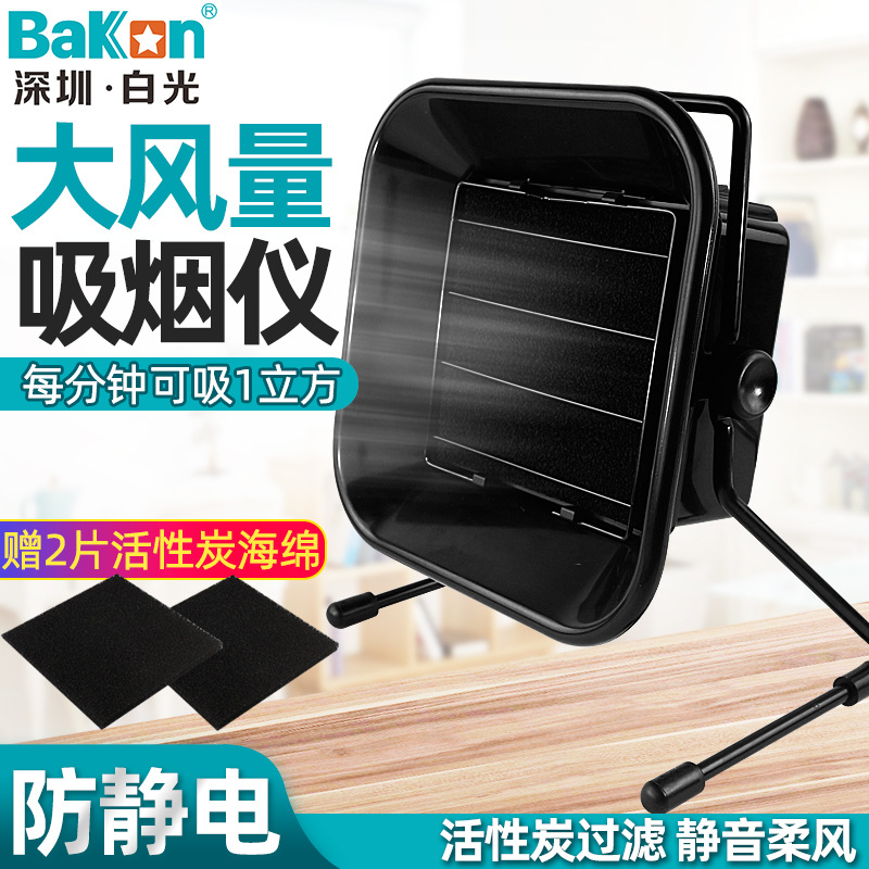 BAKON 白光吸烟仪风扇烙铁焊接排烟仪焊锡抽烟机排烟器工业BK493