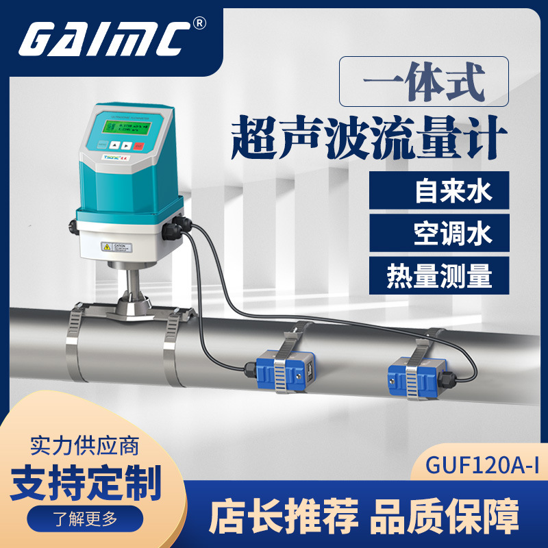 自来水 海水一体式超声波流量计 超声波热量表 管段式超声波水表