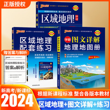 2024版pass绿卡高中区域地理+配套练习册 地图图文详解新教材通用