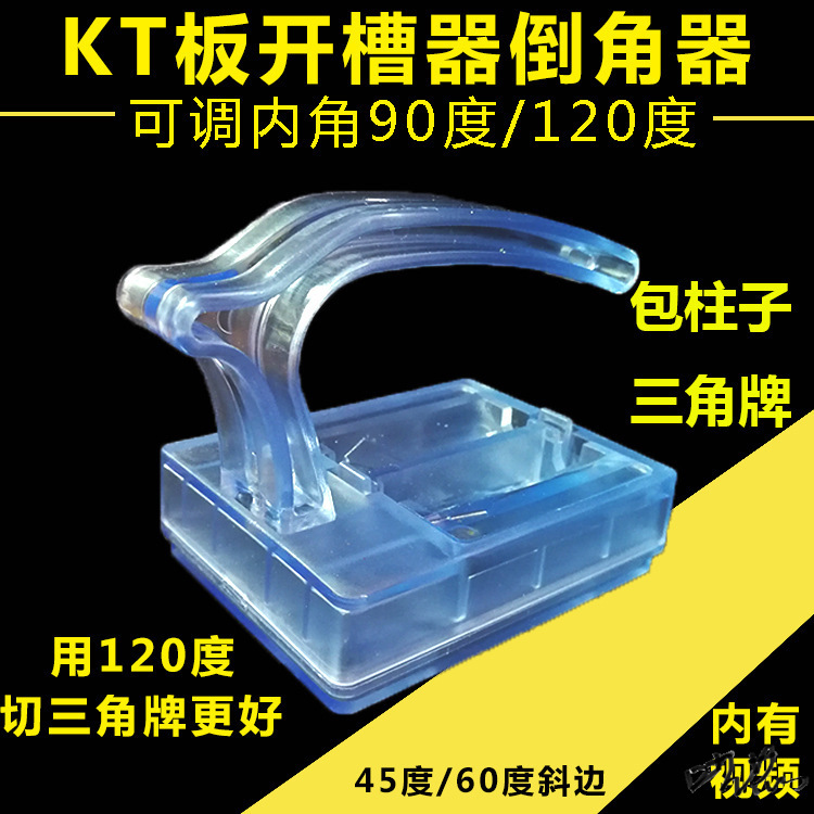 kt板开槽kt板开槽斜切纸板切割内槽泡沫板可调切斜边器120度