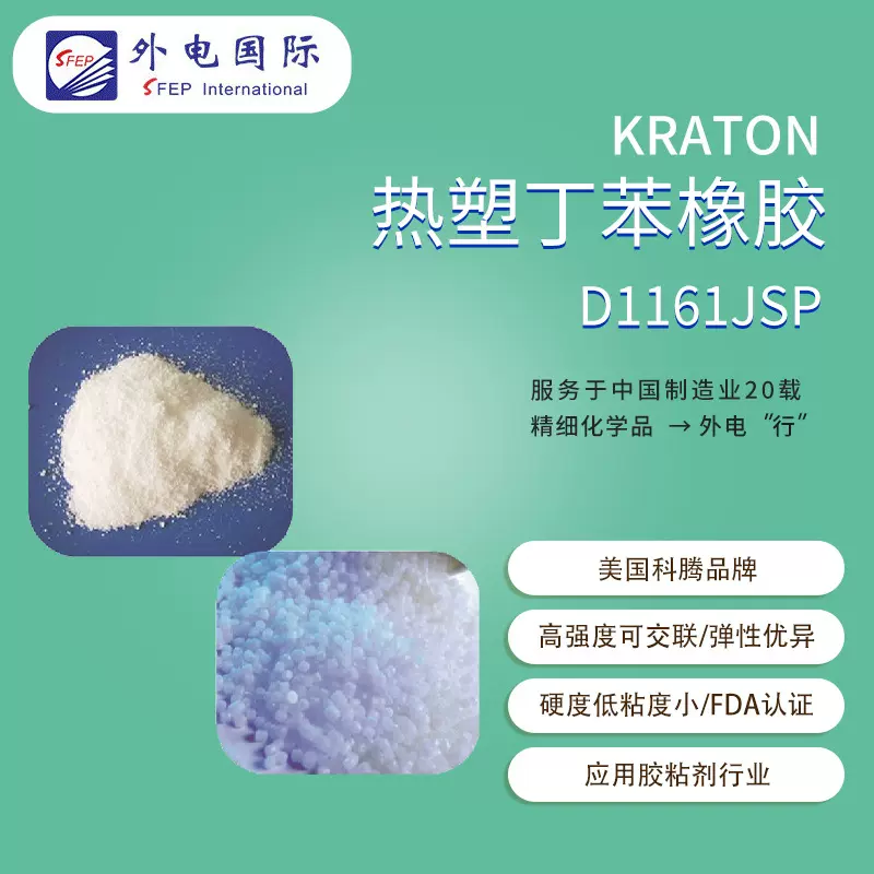 美国KRATON热塑性丁苯橡胶D1161JSP 增粘增韧剂 科腾SIS弹性体
