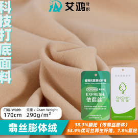 依翡丝膨体绒恒温发热绒布料秋冬高端针织功能性保暖打底衫面料
