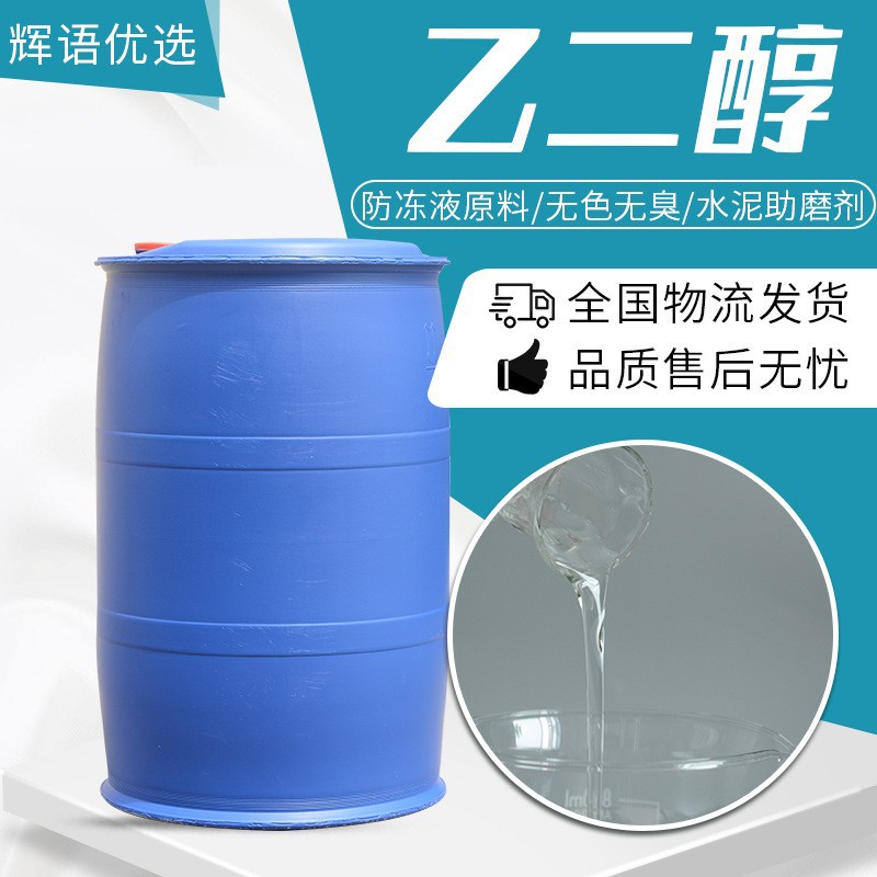 现货供应涤纶级乙二醇 工业级乙二醇透明 防冻液乙二醇