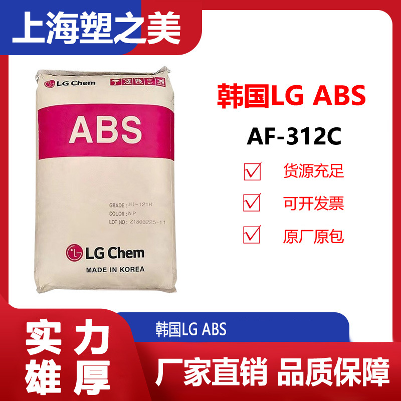 ABSLG化学AF-312C阻燃级防火级家电部件电气应用塑胶原料汽车专用