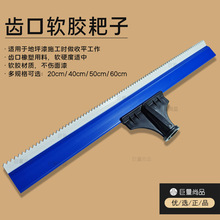 齿口耙子软胶刮板地坪漆施工工具软胶齿耙子自流平带齿橡胶刮