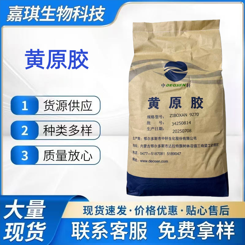 中轩黄原胶食品级汉生胶增稠乳化剂汉生胶固体饮料糕点黄原胶现货