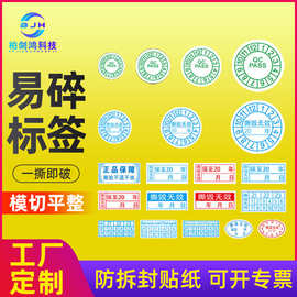 撕毁无效保修凭证标签一撕即碎防拆封条易碎纸不干胶贴纸