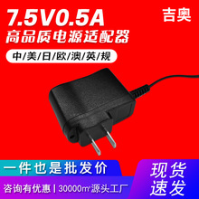 7.5V0.5A美规led灯带显示器收发器电子称音响爆款热卖电源适配器