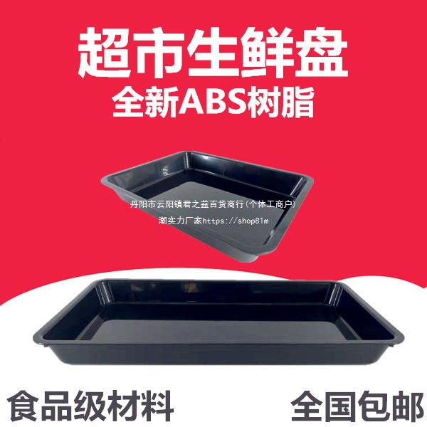 鲜肉盘猪肉超市肉托盘生鲜展示托盘东来黑色肉柜托盘胖熟食托盘冷