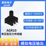 ASAIR奧松 MEMS空气气体压力传感器 表压传感器 0~350kPa AGR10