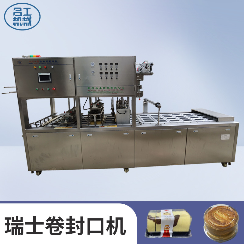 盒装瑞士卷包装机连续式全自动封口机蛋糕蜗牛卷覆膜机流水线设备