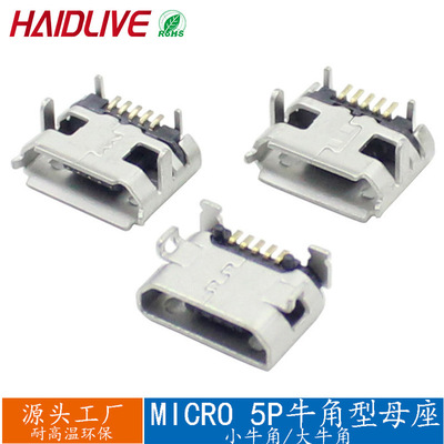 MICRO USB 5P 迈克牛角型母座 SMT四脚贴片大牛角充电尾插卷/直边|ms