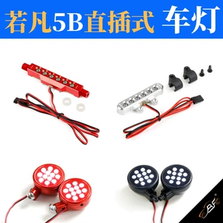 若凡1/5遥控车灯 ROFUN BAHA 5B 直插式 LED车灯