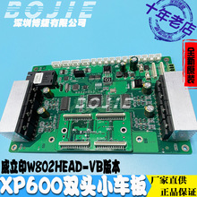 XP600喷头板写真地绘墙面彩绘UV平板机双头小车板卡W802HEAD-VB