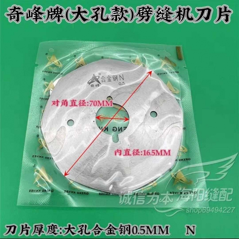 奇峰牌双面昵剖缝机刀片0.4/0.5/0.6/1.0/MM羊绒劈缝机开缝机刀片