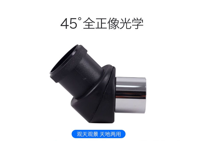 45度天顶镜