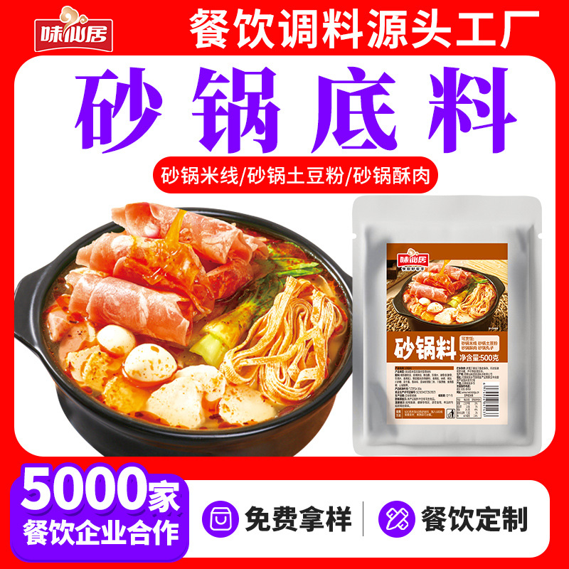 味仙居商用餐饮开店砂锅土豆粉料包砂锅米线面酱料砂锅酱调料包